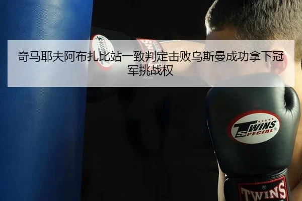 qi-ma-ye-fu-a-bu-zha-bi-zhan-yi-zhi-pan-ding-ji-bai-wu-si-man-cheng-gong-na-xia-guan-jun-tiao-zhan-quan-2-112.jpg